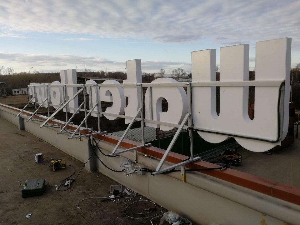 КРЫШНЫЕ УСТАНОВКИ - БОЛЬШИЕ БУКВЫ НА КРЫШУ КРЫШНЫЕ УСТАНОВКИ - БОЛЬШИЕ БУКВЫ НА КРЫШУ