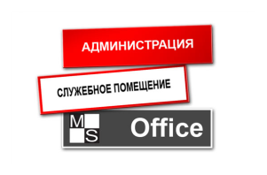 Таблички, баннеры